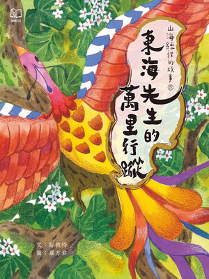 cover image of 山海經裡的故事5